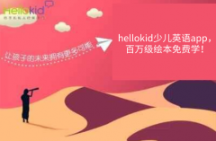 hellokidٶӢapp򼶻汾ѧ